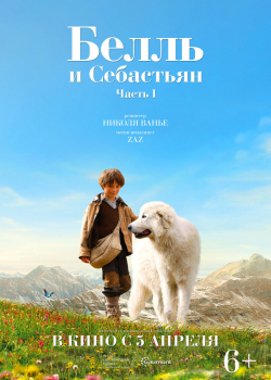 Белль и Себастьян (2018)