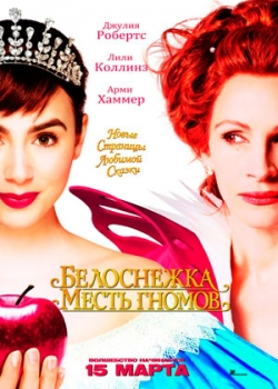 Белоснежка: Месть гномов (2012)