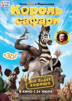 Король сафари (2014)