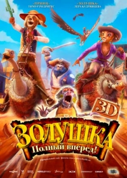 Золушка: Полный вперед! (2012)