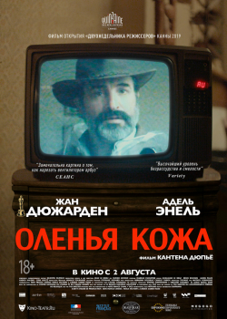 Оленья кожа (2019)