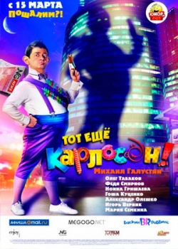 Тот ещё Карлосон! (2012)