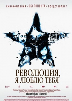 Революция, я люблю тебя! (2011)