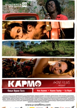 Кармо (2010)