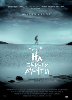 На берегу мечты (2019)