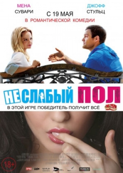 Неслабый пол (2016)