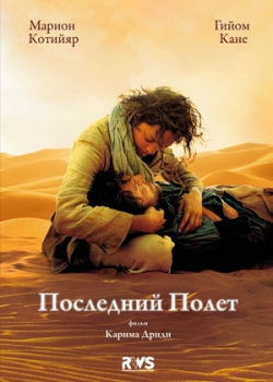 Последний полёт (2011)