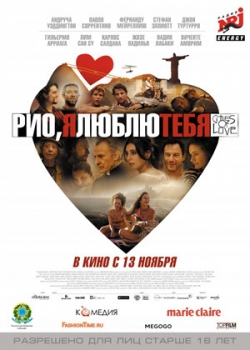 Рио, я люблю тебя (2014)