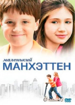 Маленький Манхэттен (2005)