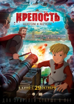 Крепость: щитом и мечом (2015)