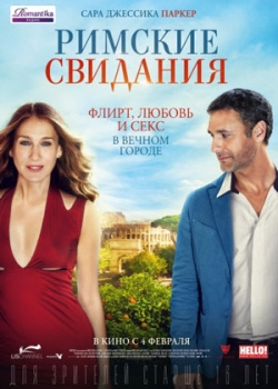 Римские свидания (2016)