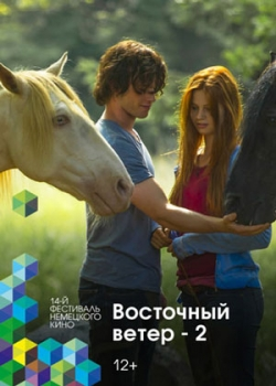 Восточный ветер 2 (2015)