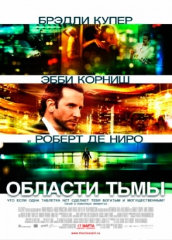 Области тьмы (2011)