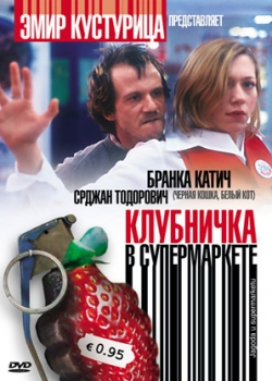 Клубничка в супермаркете (2004)