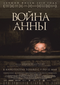 Война Анны (2019)