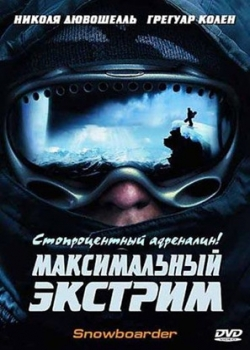 Максимальный экстрим (2004)