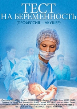 Тест на беременность (1-16 серия)