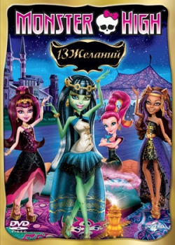 Monster High: 13 желаний (2013)