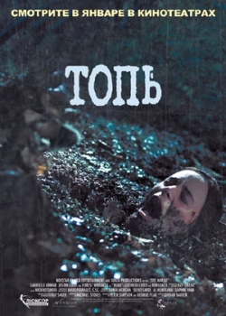 Топь (2007)