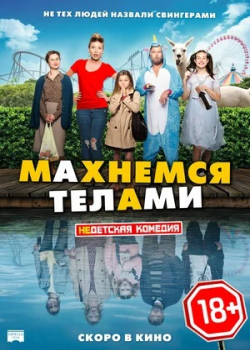 Махнемся телами (2021)