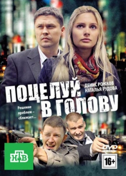 Поцелуй в голову (2012)