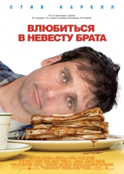 Влюбиться в невесту брата (2007)