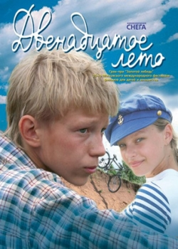 Двенадцатое лето (2009)