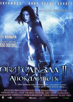 Обитель зла 2: Апокалипсис (2004)