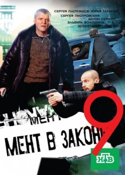 Мент в законе (9 сезон)