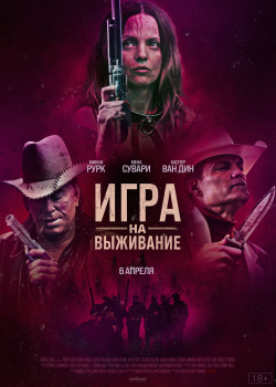 Игра на выживание (2023)