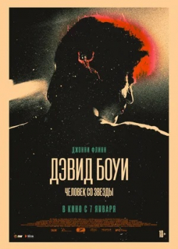 Дэвид Боуи. Человек со звезды (2021)