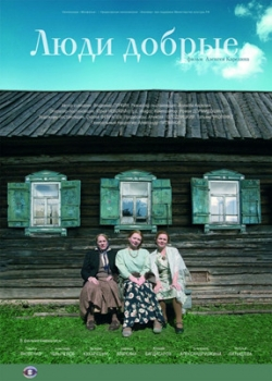 Люди добрые (2009)