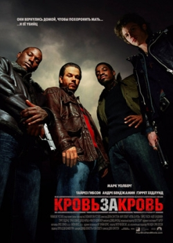 Кровь за кровь (2005)