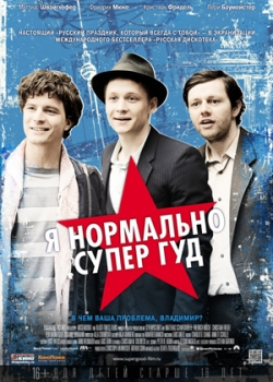 Я нормально супер гуд (2013)