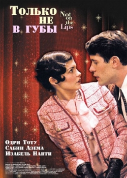 Только не в губы (2004)