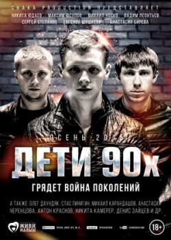 Дети 90-х (2015)