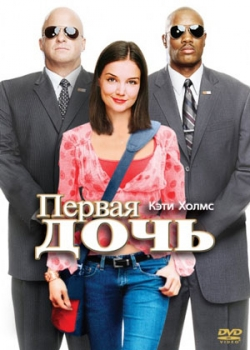 Первая дочь (2004)