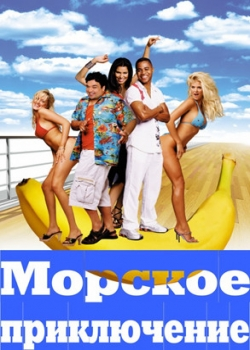 Морское приключение (2003)