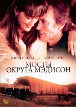 Мосты округа Мэдисон (1995)