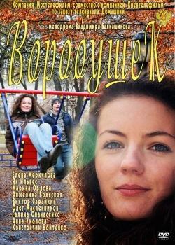 Воробушек (2011)