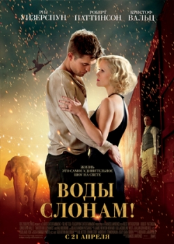 Воды слонам! (2011)