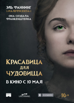 Красавица для чудовища/Страсти до Франкенштейна (2018)