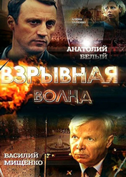 Взрывная волна (1 сезон)