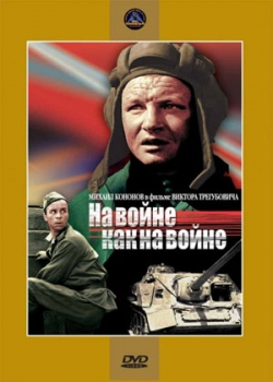 На войне как на войне (1968)