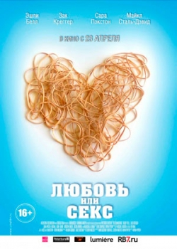 Любовь или секс (2015)