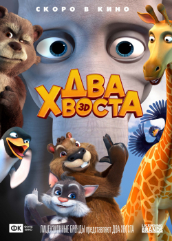 Два хвоста (2018)