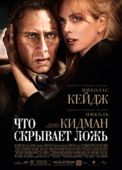 Что скрывает ложь (2011)