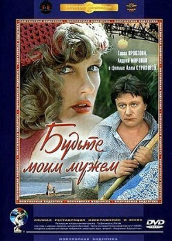 Будьте моим мужем (1981)