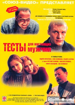 Тесты для настоящих мужчин (1998)