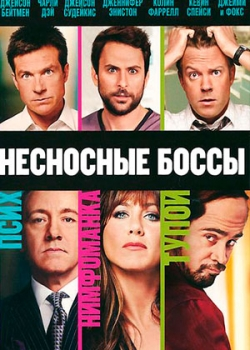 Несносные боссы (2011)